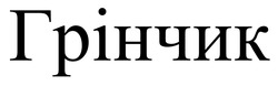 Заявка на торговельну марку № m202605306: грінчик