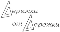 Свідоцтво торговельну марку № 141770 (заявка m201003455): сережки от сережки; gережки