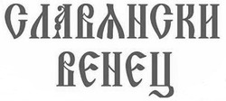 Заявка на торговельну марку № m202513702: славянски венец