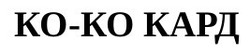 Свідоцтво торговельну марку № 297442 (заявка m201917083): ko-ko; koko; ко-ко кард; коко