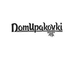 Свідоцтво торговельну марку № 334223 (заявка m202117222): dom upakovki; domupakovki