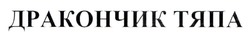 Заявка на торговельну марку № m202513380: дракончик тяпа
