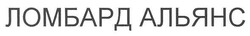 Свідоцтво торговельну марку № 147293 (заявка m201015423): ломбард альянс