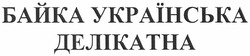 Заявка на торговельну марку № m201217817: байка українська делікатна