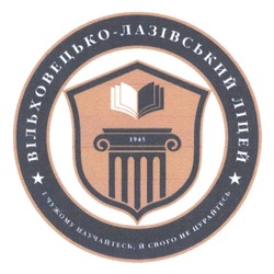 Заявка на торговельну марку № m202521954: і чужому научайтесь, й свого не цурайтес; 1945; вільховецько лазівський ліцей; вільховецько-лазівський ліцей