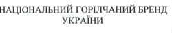 Заявка на торговельну марку № m201307513: національний горілчаний бренд україни