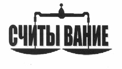 Свідоцтво торговельну марку № 146615 (заявка m201015541): считывание