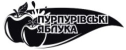 Заявка на торговельну марку № m202026101: пурпурівські яблука