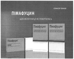 Заявка на торговельну марку № m201608170: пімафуцин; шоб молочниця не поверталась