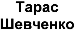 Заявка на торговельну марку № m200914494: тарас шевченко; tapac