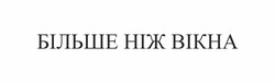 Свідоцтво торговельну марку № 283491 (заявка m202002710): більше ніж вікна