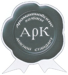 Заявка на торговельну марку № m200721220: ароматновские колбасы; мясной стандарт; арк; apk