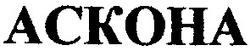 Свідоцтво торговельну марку № 58775 (заявка 2003099943): аскона; ackoha