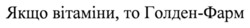 Заявка на торговельну марку № m202416360: якщо вітаміни, то голден-фарм