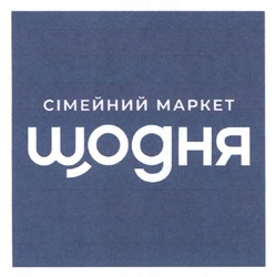 Заявка на торговельну марку № m202508155: сімейний маркет щодня