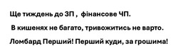 Заявка на торговельну марку № m202418592: ломбарт перший! перший куди, за грошима!; в кишенях не багато, тривожитись не варто; ще тиждень до зп, фінансове чп