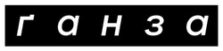 Заявка на торговельну марку № m202513258: ґанза; ганза