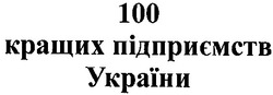Свідоцтво торговельну марку № 43671 (заявка 2002010321): 100 кращих підприємств україни