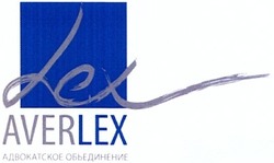 Свідоцтво торговельну марку № 189343 (заявка m201310430): averlex; адвокатское объединение