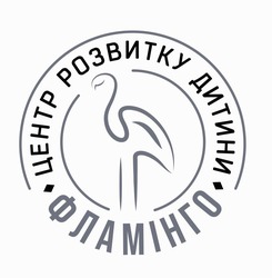 Заявка на торговельну марку № m202600491: фламінго; центр розвитку дитини