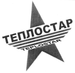 Заявка на торговельну марку № m200911912: теплостар; teplostar