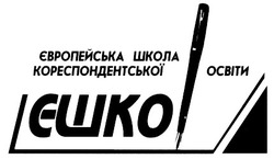 Свідоцтво торговельну марку № 28378 (заявка 97072372): європейська школа кореспондентської освіти єшко