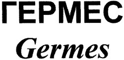 Свідоцтво торговельну марку № 98990 (заявка m200704757): гермес; germes
