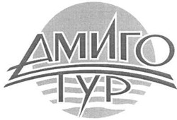 Свідоцтво торговельну марку № 109226 (заявка m200722072): амиго тур