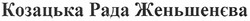 Свідоцтво торговельну марку № 155899 (заявка m201109480): козацька рада женьшенєва