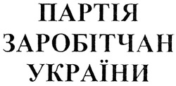 Заявка на торговельну марку № m201828931: партія заробітчан україни