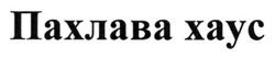 Свідоцтво торговельну марку № 187076 (заявка m201221938): пахлава хаус