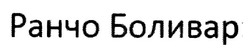 Заявка на торговельну марку № m201313853: ранчо боливар