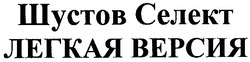 Свідоцтво торговельну марку № 88154 (заявка m200615469): шустов селект; легкая версия