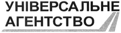 Свідоцтво торговельну марку № 235611 (заявка m201606522): універсальне агентство