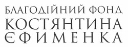 Свідоцтво торговельну марку № 162911 (заявка m201118765): благодійний фонд костянтина єфименка