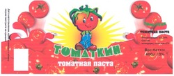 Свідоцтво торговельну марку № 47822 (заявка 2002097635): томаткин; томатная паста