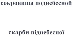 Свідоцтво торговельну марку № 99703 (заявка m200707021): сокровища поднебесной; скарби піднебесної