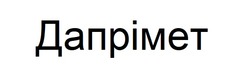 Заявка на торговельну марку № m202419571: дапрімет