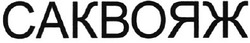 Свідоцтво торговельну марку № 58170 (заявка 2004032403): саквояж