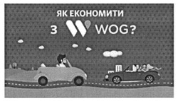 Заявка на торговельну марку № m201516398: як економити з w wog?