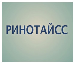 Заявка на торговельну марку № m202300724: ринотайсс