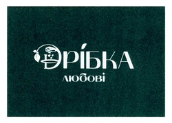 Заявка на торговельну марку № m202418769: dрібка; дрібка любові