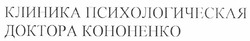 Свідоцтво торговельну марку № 127836 (заявка m201007033): клиника психологическая доктора кононенко