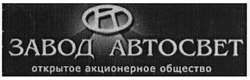 Заявка на торговельну марку № m201317882: завод автосвет; открытое акционерное общество; k; a
