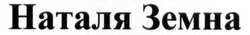 Свідоцтво торговельну марку № 273369 (заявка m201806979): наталя земна