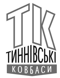 Заявка на торговельну марку № m202401720: тк тиннівські ковбаси; tk