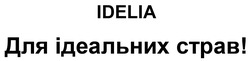 Заявка на торговельну марку № m202215190: для ідеальних страв!; idelia
