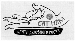 Свідоцтво торговельну марку № 162970 (заявка m201119665): cat ham; сат нам; центр духовного росту