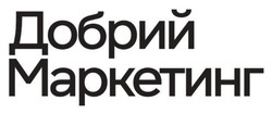 Заявка на торговельну марку № m202519079: добрий маркетинг