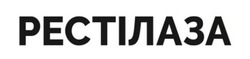 Заявка на торговельну марку № m202512154: рестілаза